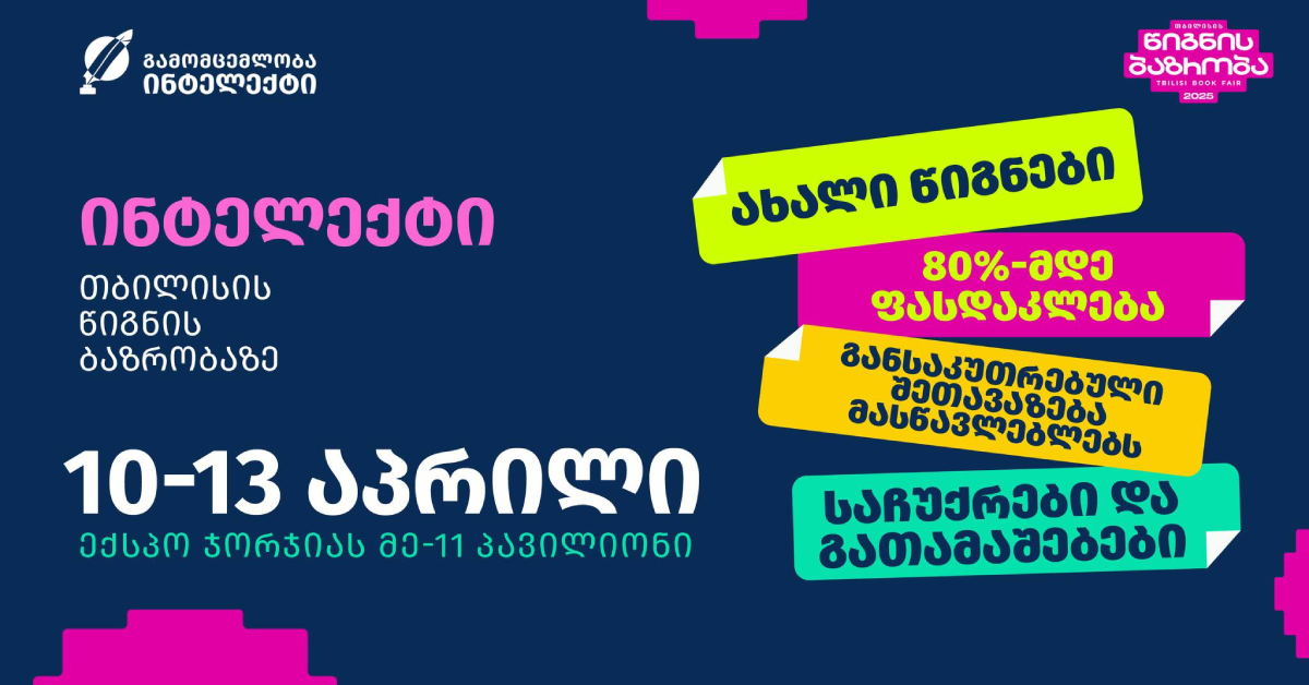 10-13 აპრილს, თბილისის წიგნის ბაზრობაზე გამომცემლობა „ინტელექტი“ სიახლეებით გელოდებათ