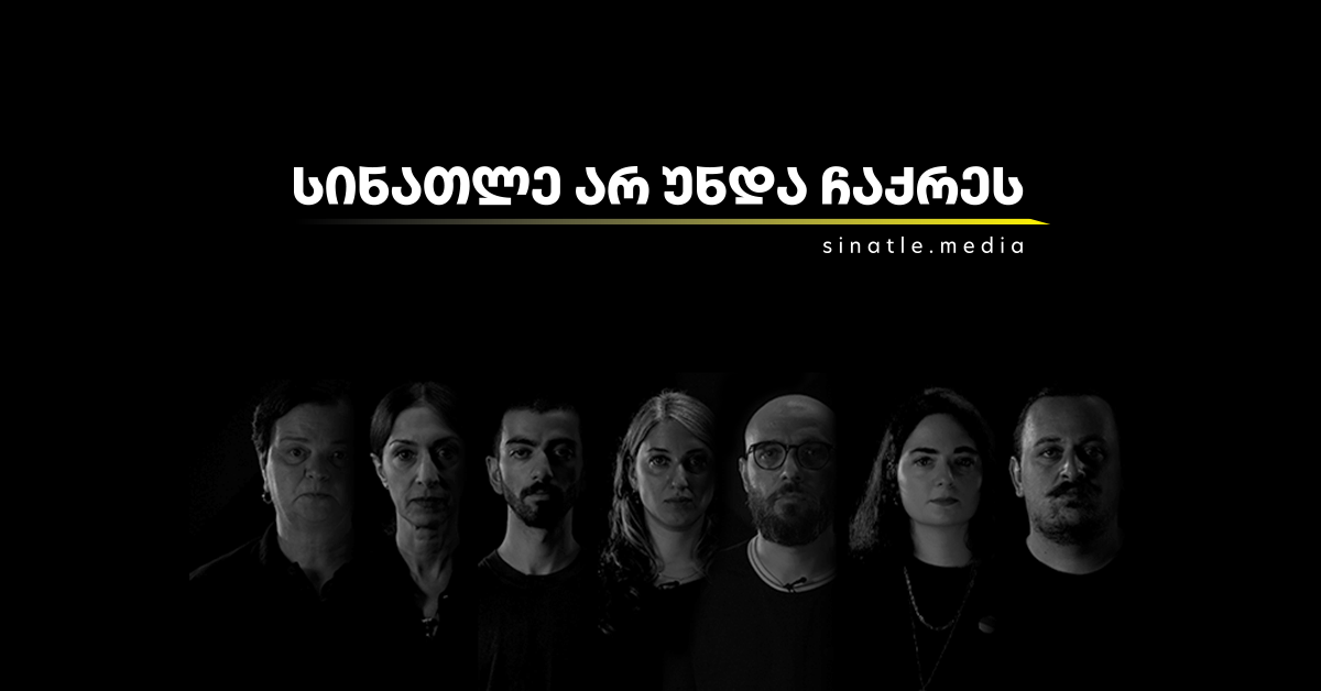 სინათლე არ უნდა ჩაქრეს: დამოუკიდებელი ონლაინმედიების საერთო კამპანია