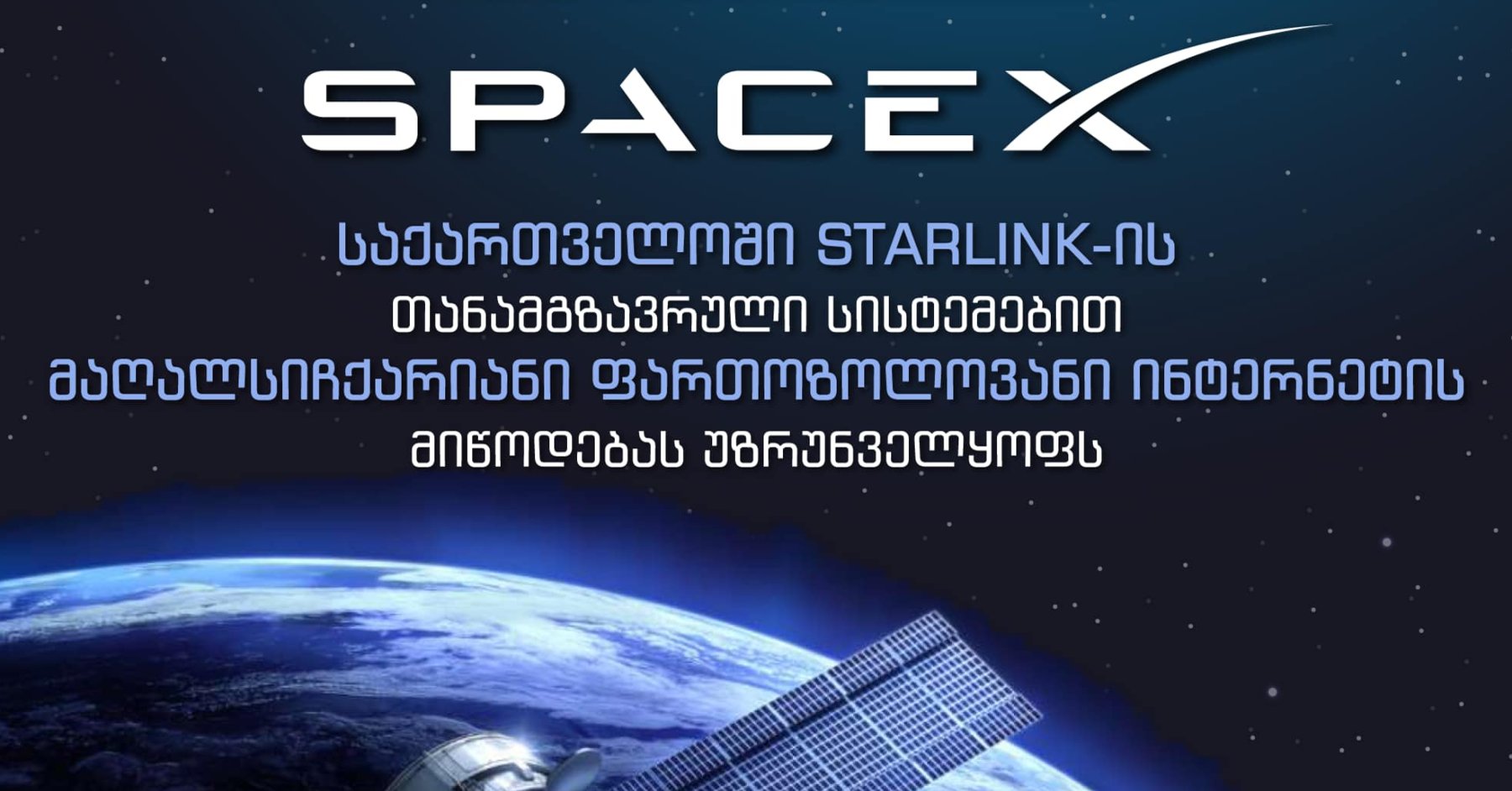 2023 წლიდან საქართველოში Starlink-ი დაიწყებს ოპერირებას